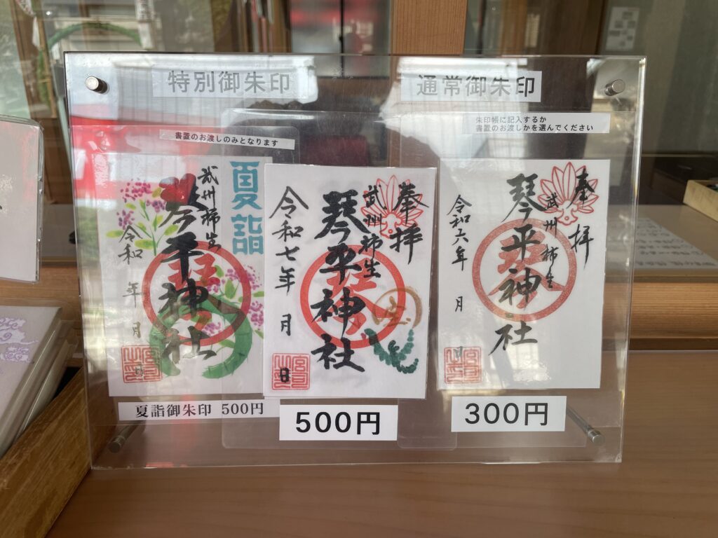 琴平神社の通常御朱印と、夏詣期間中の特別御朱印。