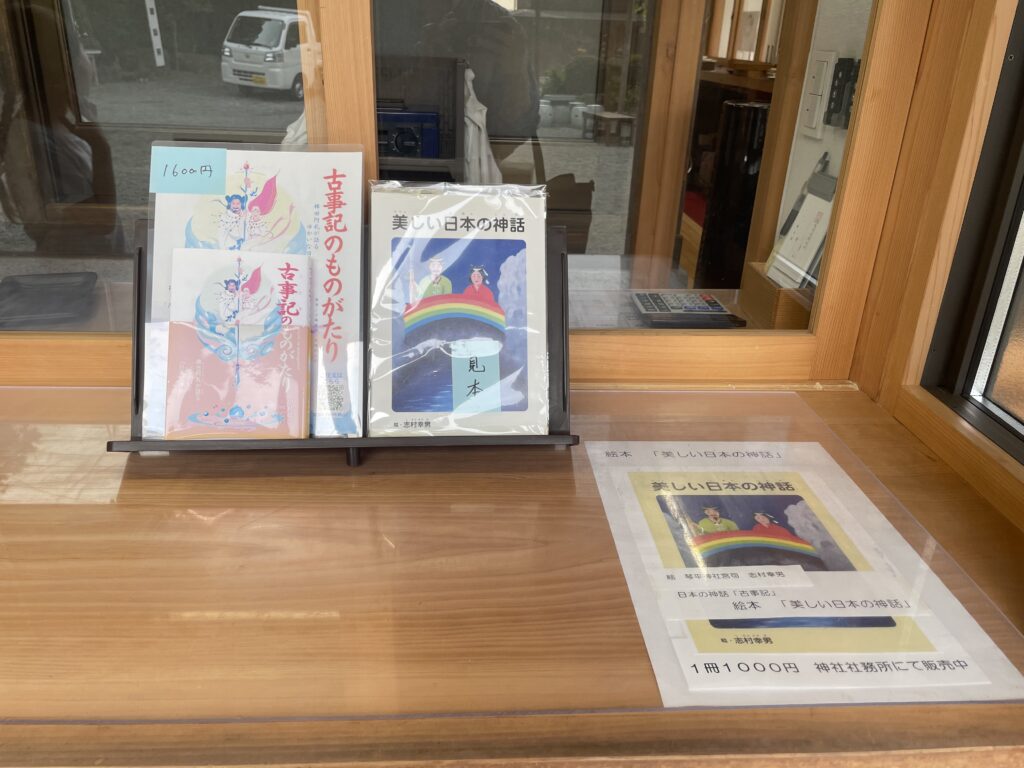 琴平神社で販売中の『古事記のものがたり』