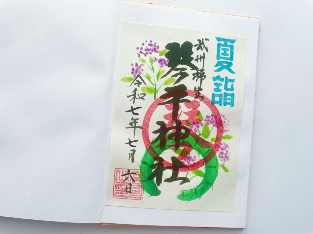 琴平神社の夏詣特別御朱印、2025年バージョン。青々とした茅の輪が大きく描かれ、ムラサキシキブの可憐な房花がまわりに描かれている