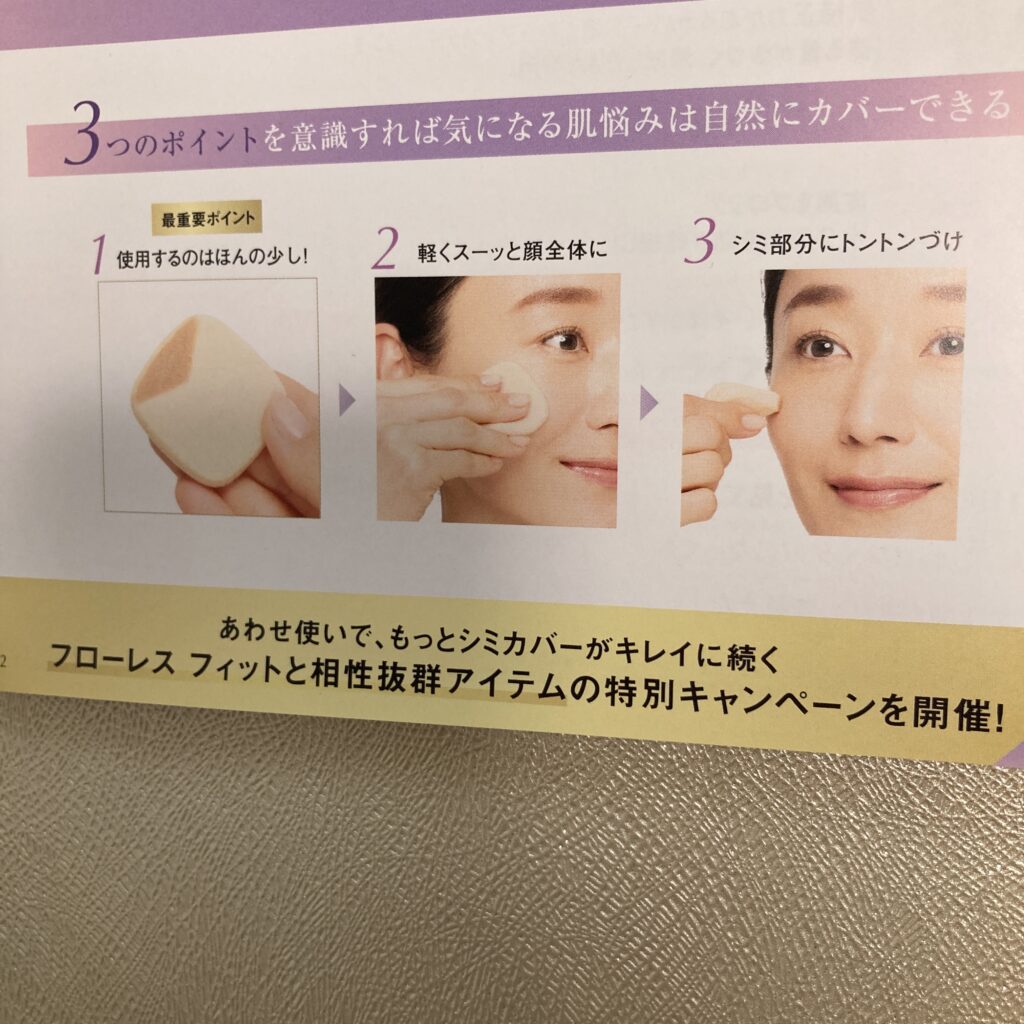 カバーマーク　フローレス フィット　使い方