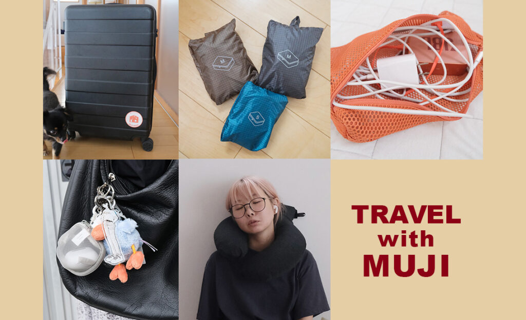 【無印良品】夏旅におすすめ！ プロムジラー厳選トラベルグッズ5選