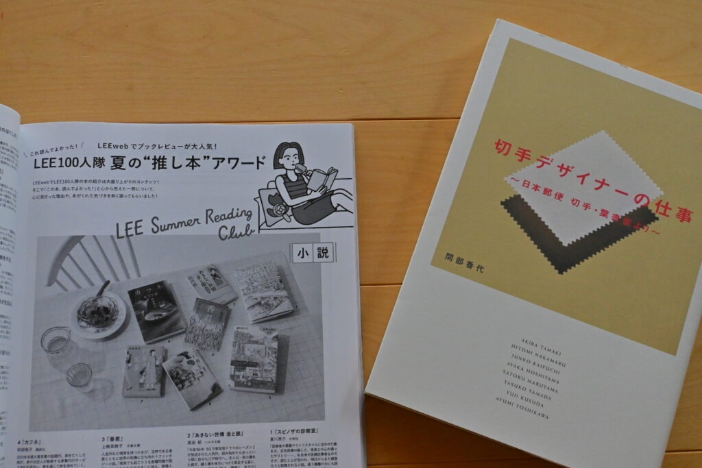 LEE8・9月号『これ読んでよかった！LEE100人隊 夏の“推し本”アワード』のページとLEE100人隊の本