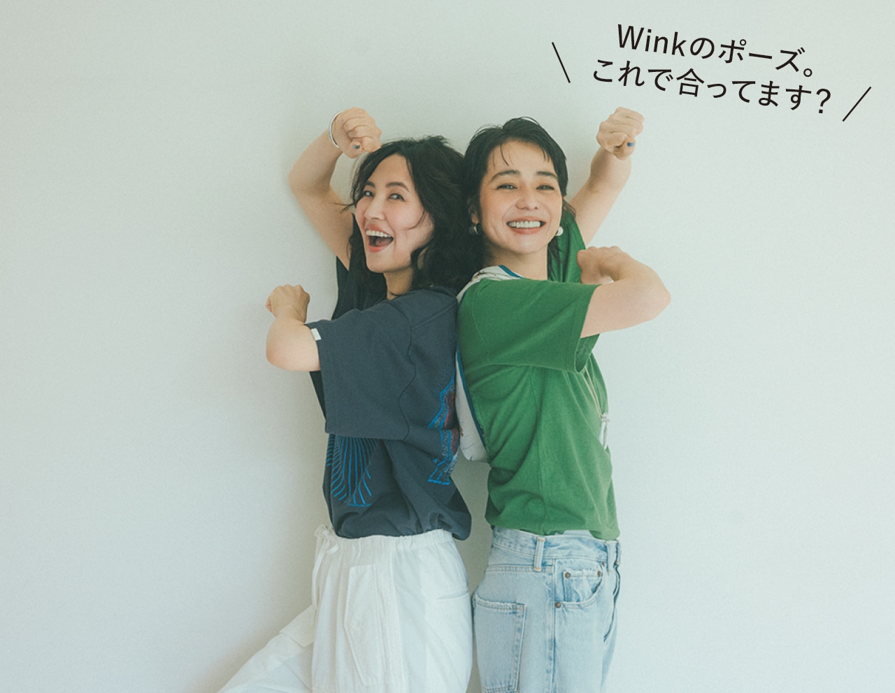 「Winkのポーズ。これで合ってます？」（玲奈）