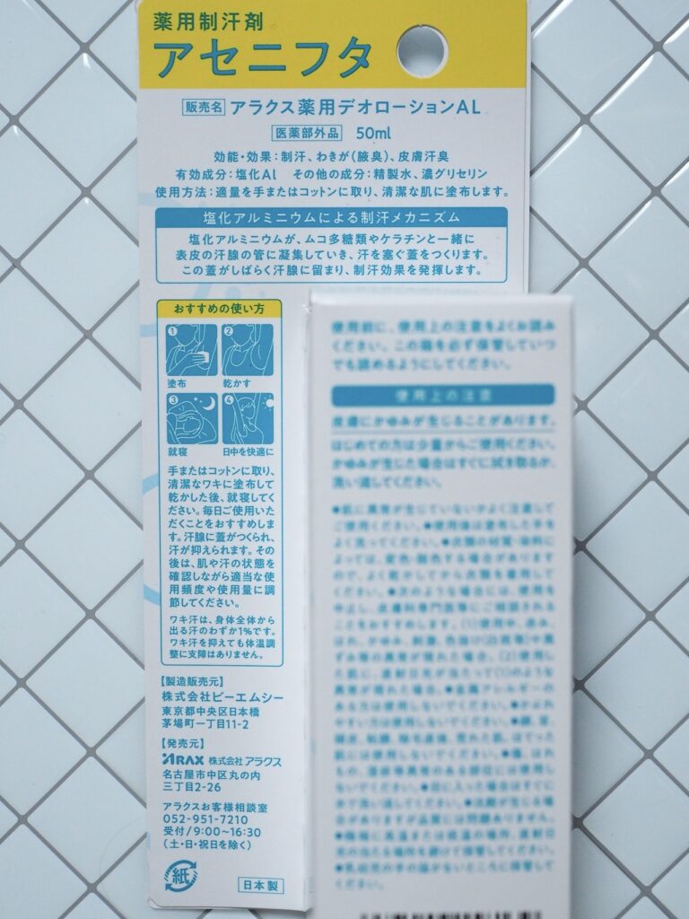 アセニフタ　パッケージ裏面