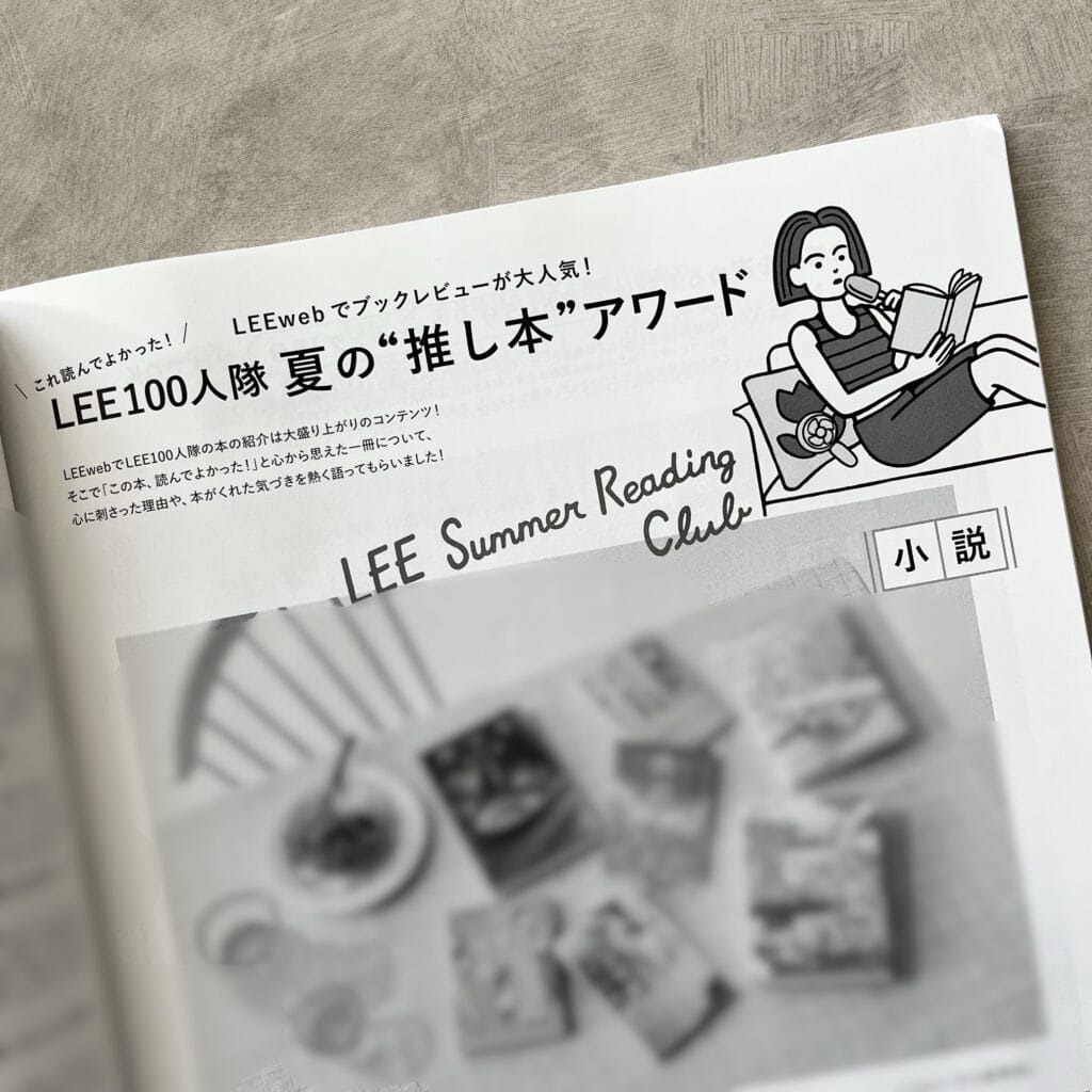 LEE8・9月号『これ読んでよかった！LEE100人隊 夏の“推し本”アワード』のページ