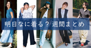 明日なに着る0714TOP