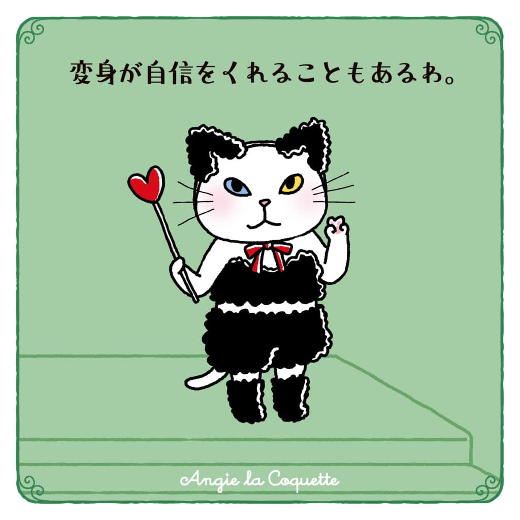アンジー「変身が自信をくれることもあるわ。」