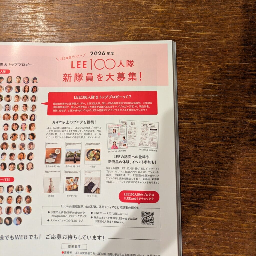 LEE8・9月合併号LEE100人隊新隊員募集のページ