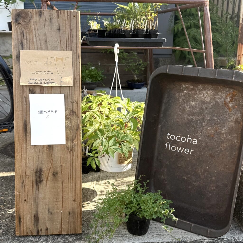 tocoha flower　花屋　外観　京都　大山崎