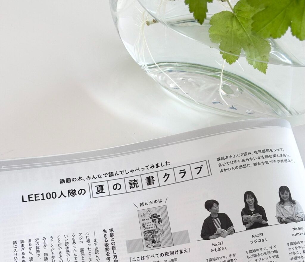 LEE8・9月号『LEE100人隊 夏の“推し本”アワード』のページ