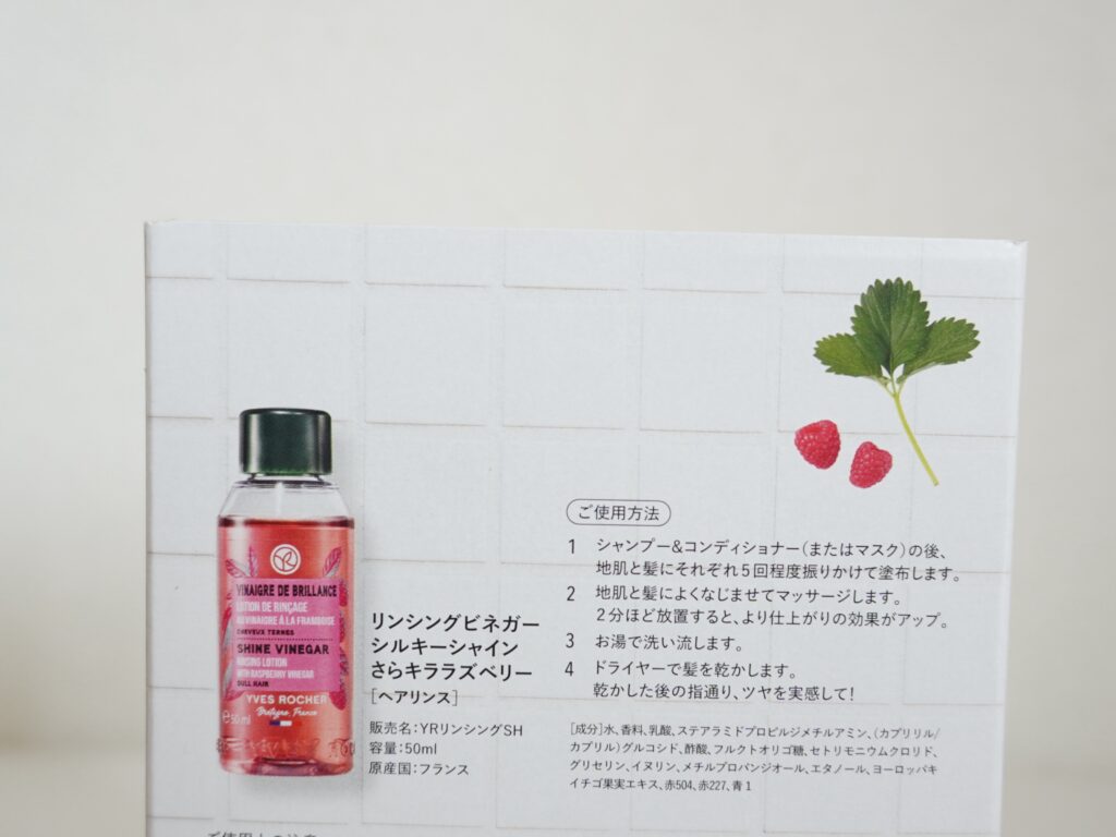 LEE8・9月号付録『リンシングビネガーシルキーシャイン さらキララズベリー』の箱に記載の使用方法
