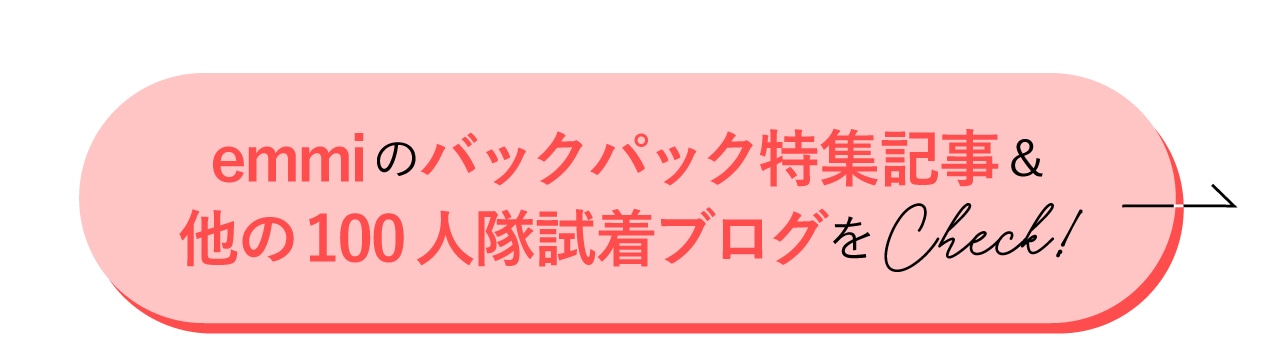 emmiのバックパック特集記事＆他の100人隊の試着ブログをチェック！