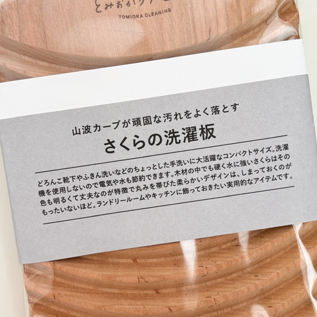 とみおかクリーニングで購入した洗濯板の説明文の写真