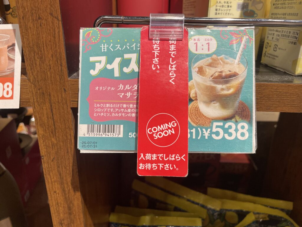 カルディ（KALDI COFFEE FARM）の「カルダモン香るマサラチャイベース」が売り切れ、入荷待ちの表示。