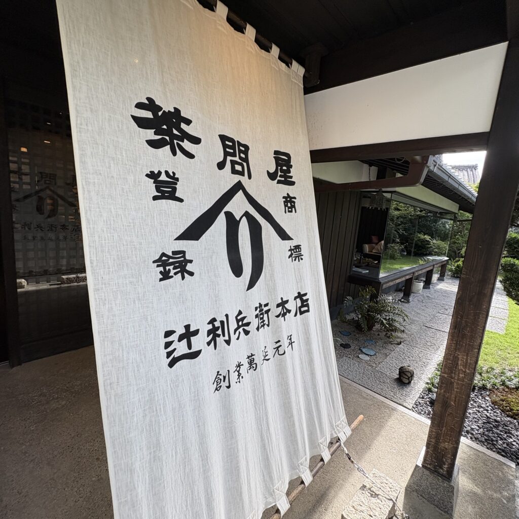 辻利兵衛本店 茶寮