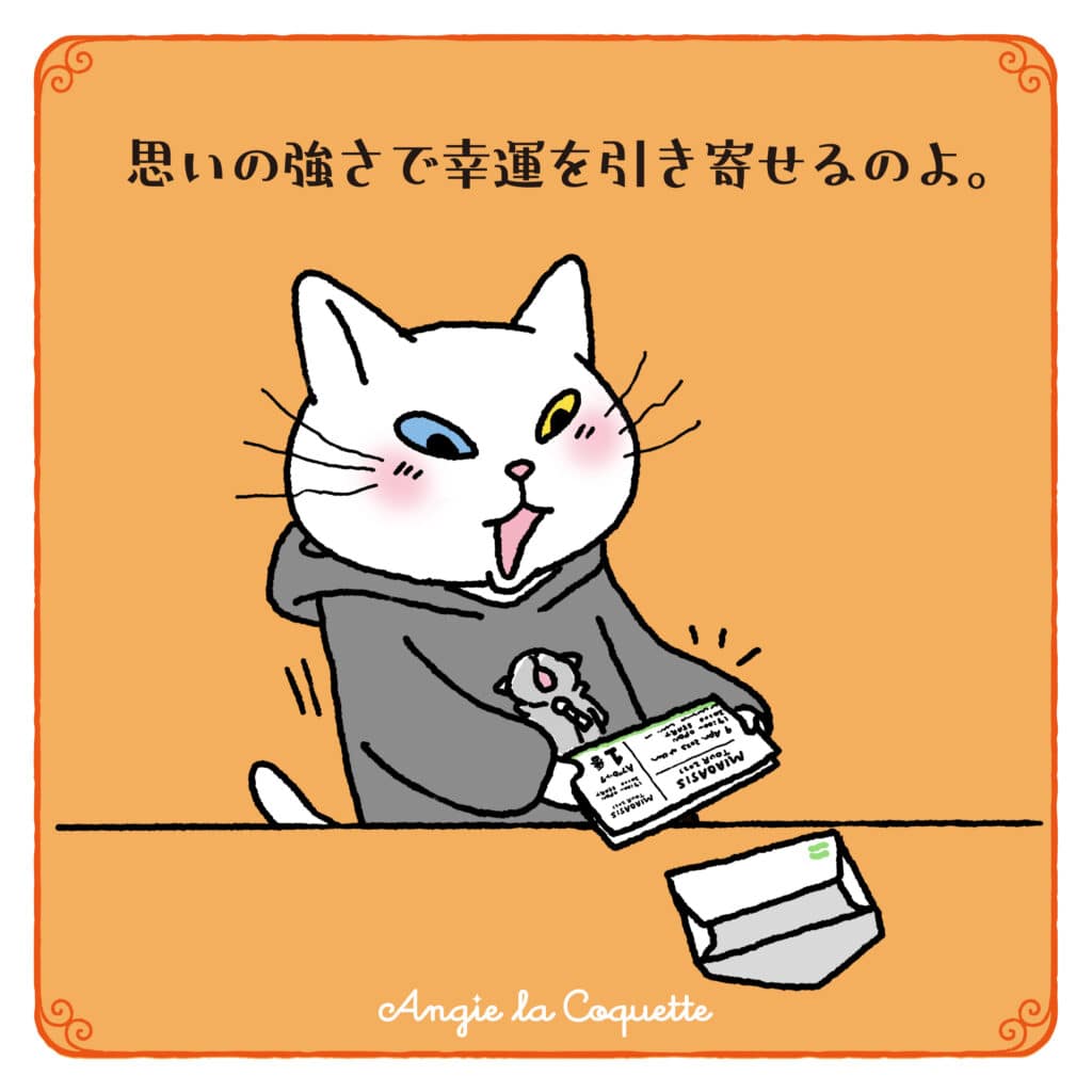 アンジー「思いの強さで幸運を引き寄せるのよ。」