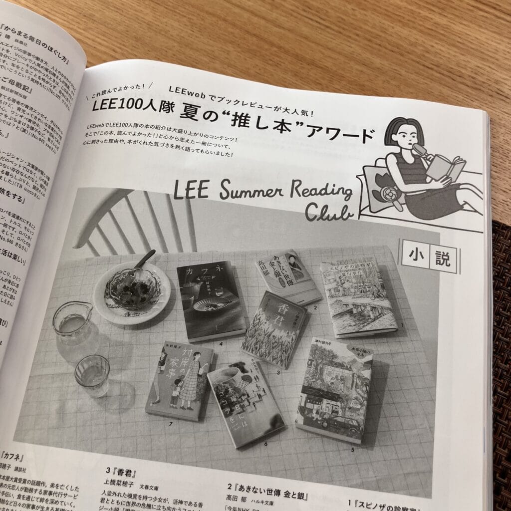 夏の推し本 LEE100人隊 LEE8・9月合併号