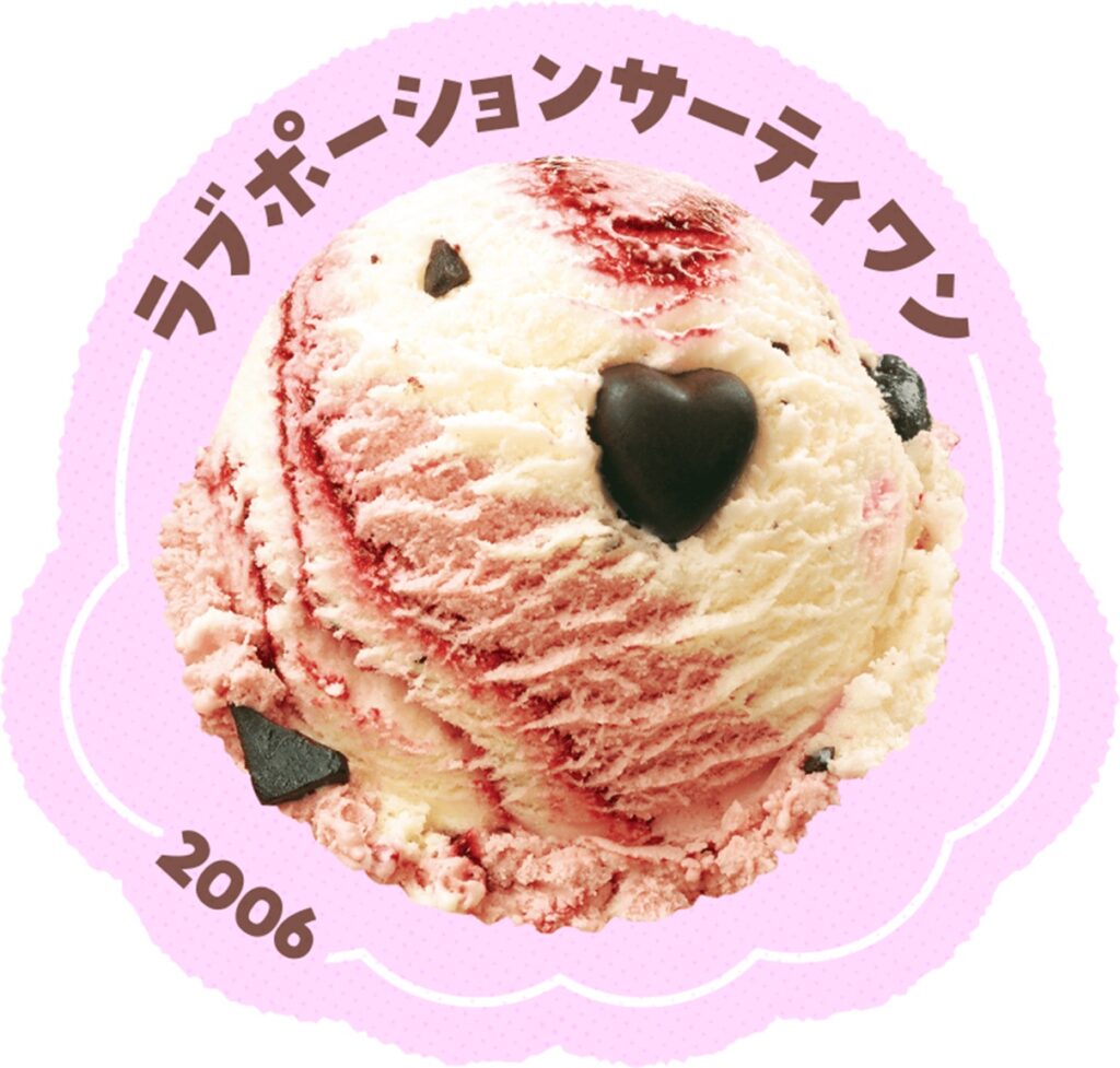 サーティワンアイスクリーム　ラブポーションサーティワン