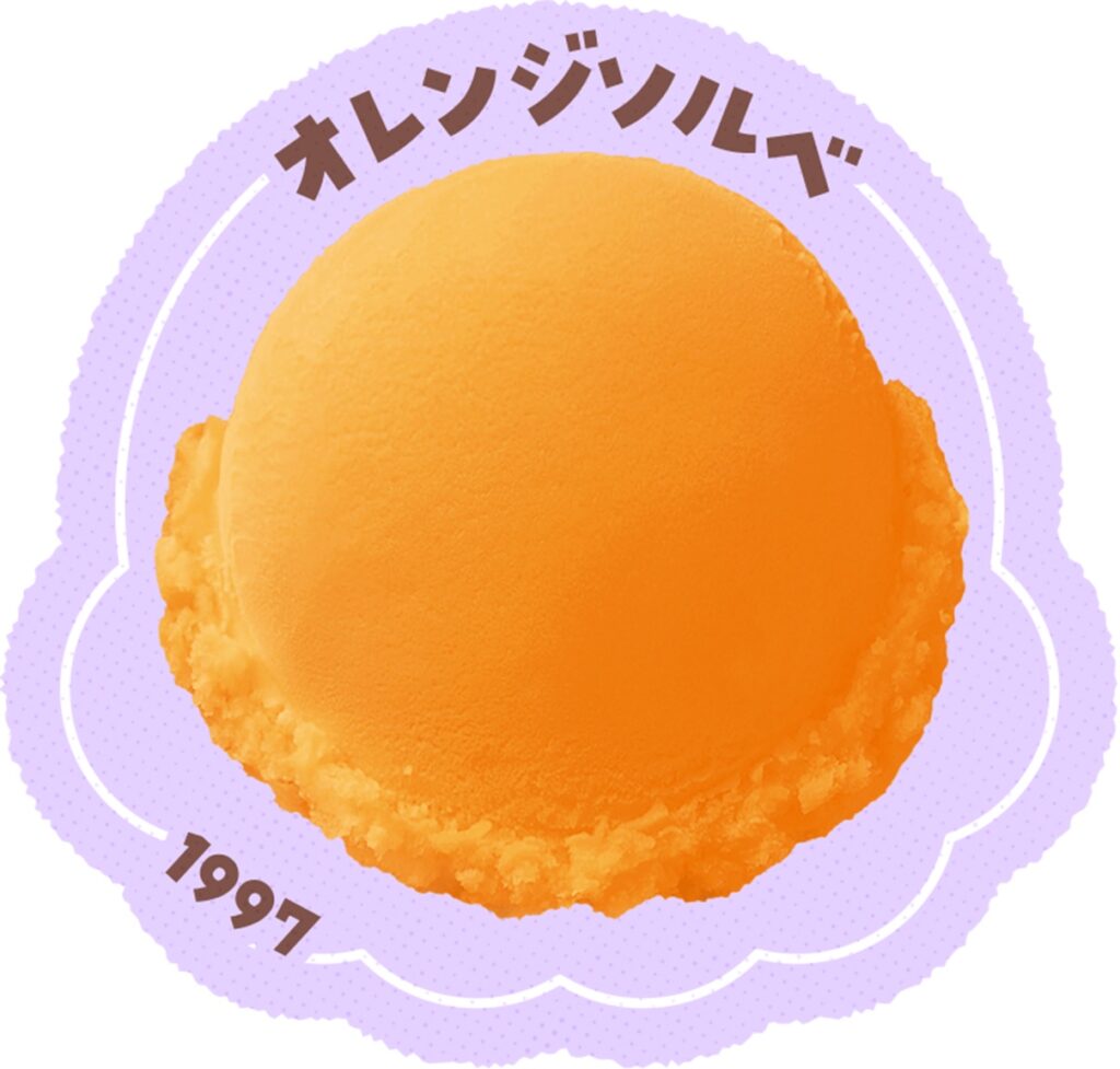 サーティワンアイスクリーム　オレンジソルベ