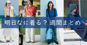 明日なに着る0722TOP