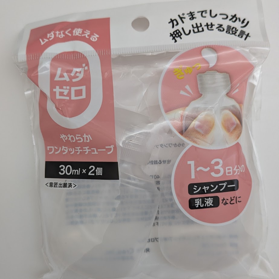 セリア 無駄ゼロ やわらかワンタッチチューブ