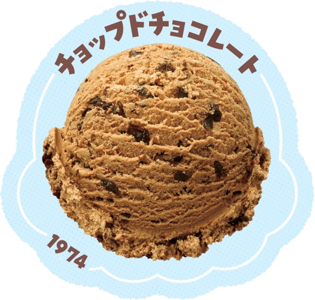 サーティワンアイスクリーム　チョップドチョコレート