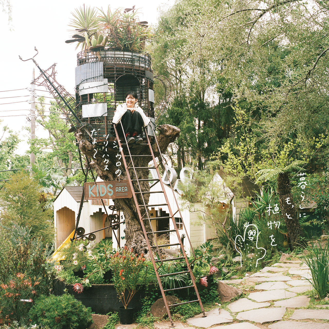 暮らしにもっと植物を。ジョウロのツリーハウスだよ〜