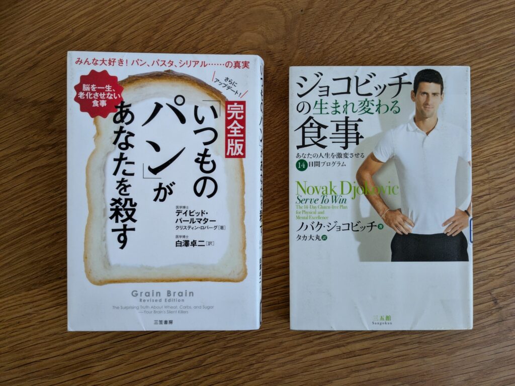 ジョコビッチの生まれ変わる食事
いつものパンがあなたを殺す