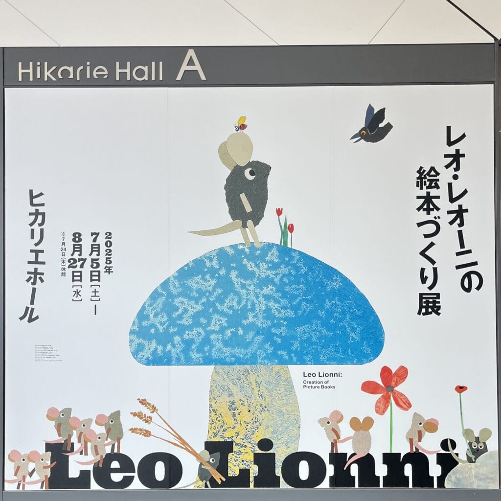 レオ・レオーニの絵本づくり展　フレドリック　スイミー