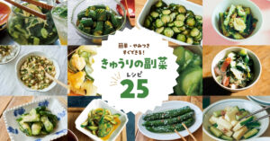 【きゅうり副菜レシピ人気ランキングBEST25】簡単・やみつき・すぐできる！お弁当にもおつまみにも