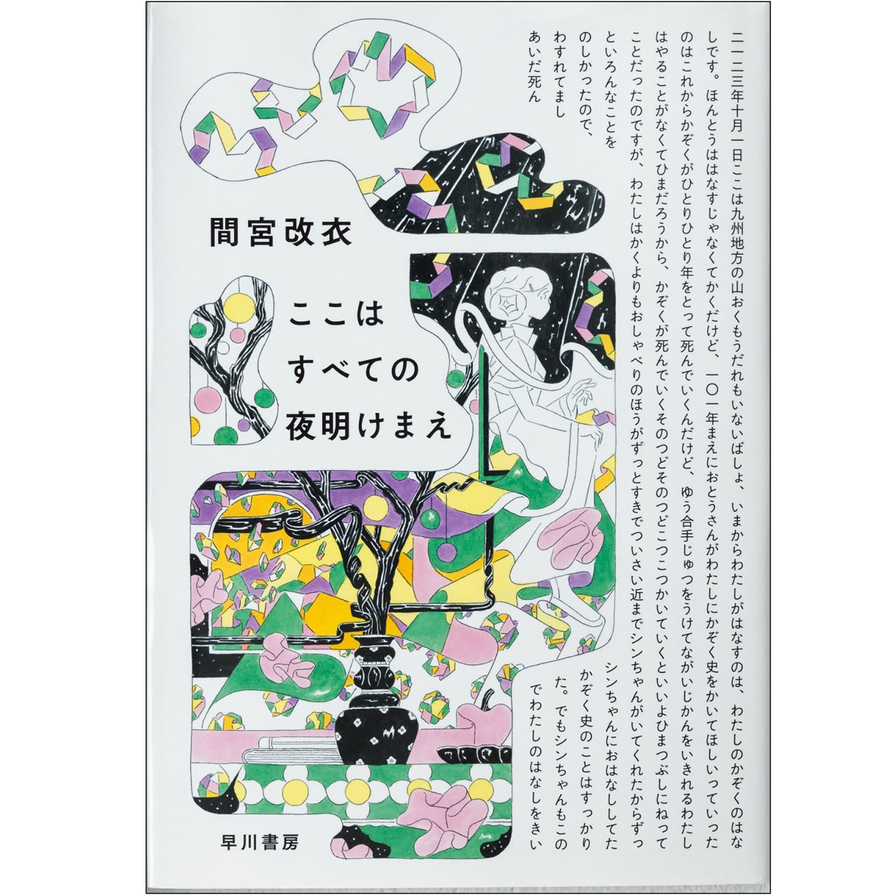 『ここはすべての夜明けまえ』
間宮改衣 早川書房