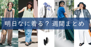 明日なに着る0728TOP