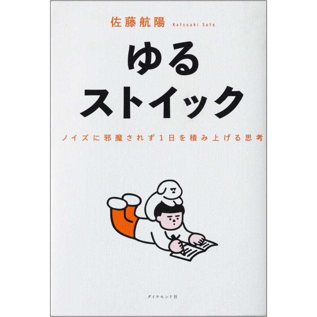 『ゆるストイック ノイズに邪魔されず1日を積み上げる思考』佐藤航陽 ダイヤモンド社