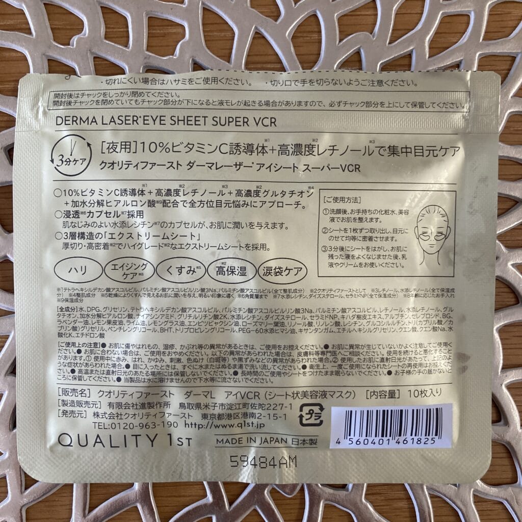 ダーマレーザー*アイシート スーパーVCR クオリティファースト