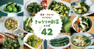 【きゅうり副菜レシピ人気ランキングBEST42】簡単・やみつき・すぐできる！お弁当にもおつまみにも