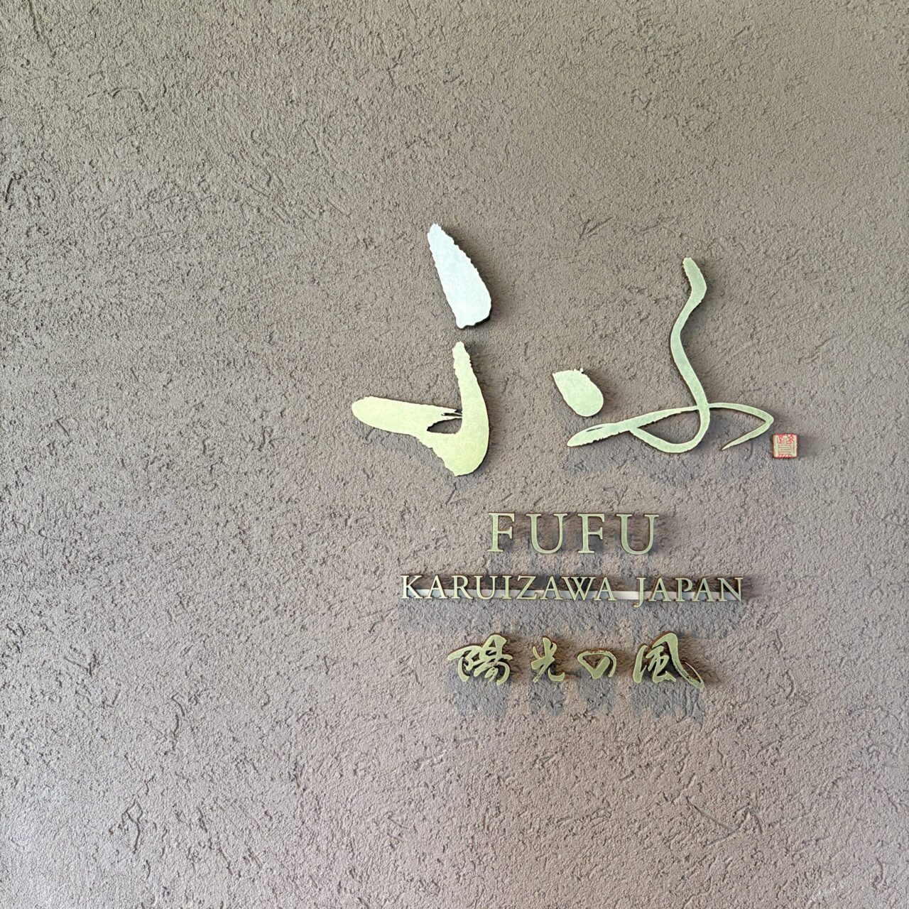 軽井沢二泊三日　50代女友達ホテルステイ　ふふ軽井沢陽光の風