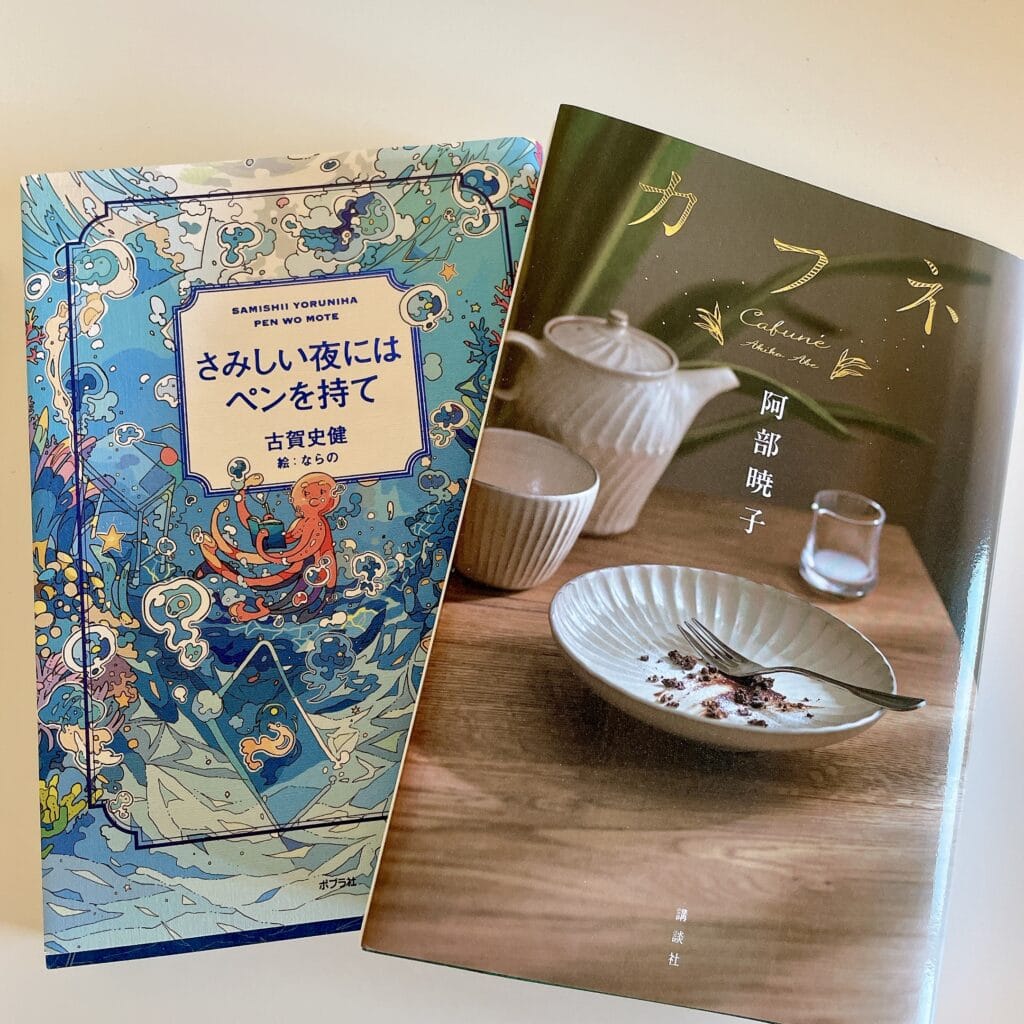 書籍「さみしい夜にはペンを持て」と「カフネ」