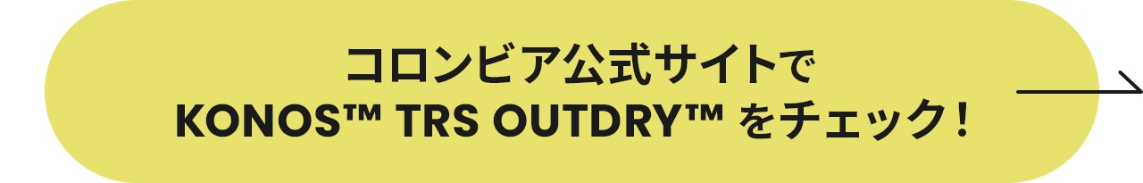 コロンビア公式サイトでKONOS™ TRS OUTDRY™をチェック！