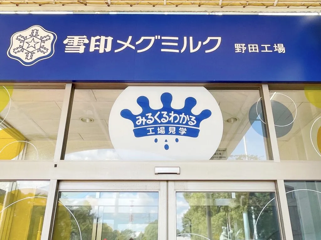 「雪印メグミルク野田工場」みるくるわかる工場見学ツアー　入口