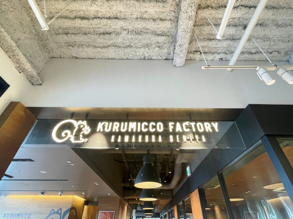 「クルミッ子ファクトリー」入口