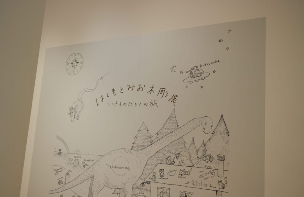 はしもとみお 群馬 美術館