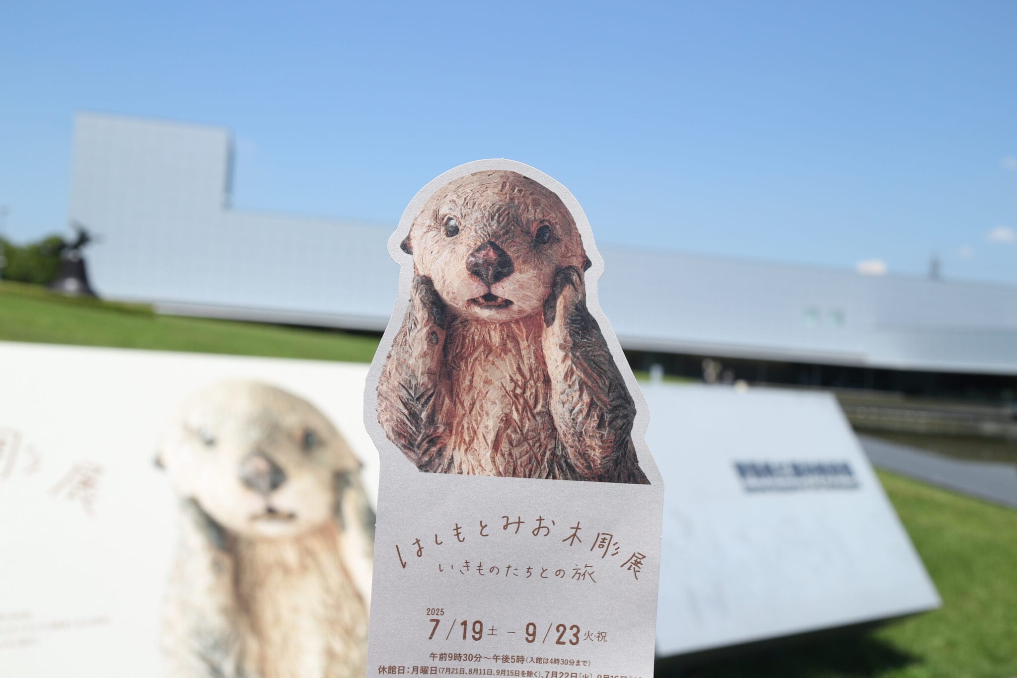はしもとみお　群馬　美術館