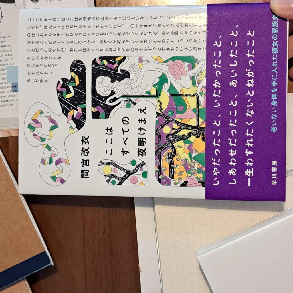 書籍『ここはすべての夜明けまえ』