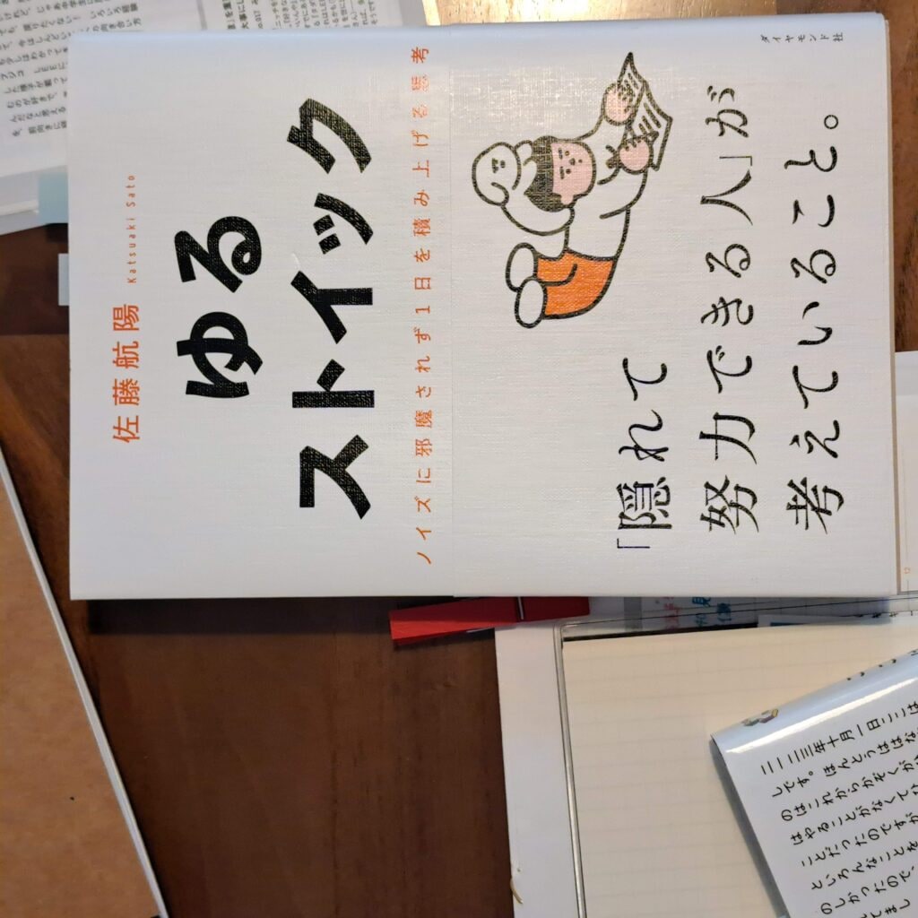 書籍『ゆるストイック』