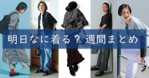 明日なに着る週間まとめ0804TOP
