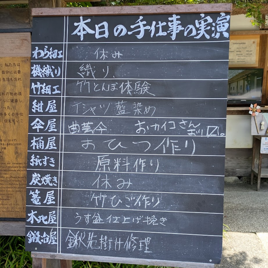 三州足助屋敷　愛知県　手仕事