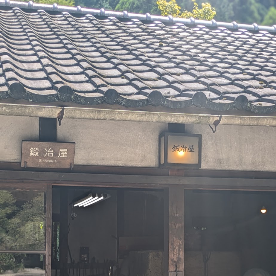 鍛冶屋　三州足助屋敷　愛知