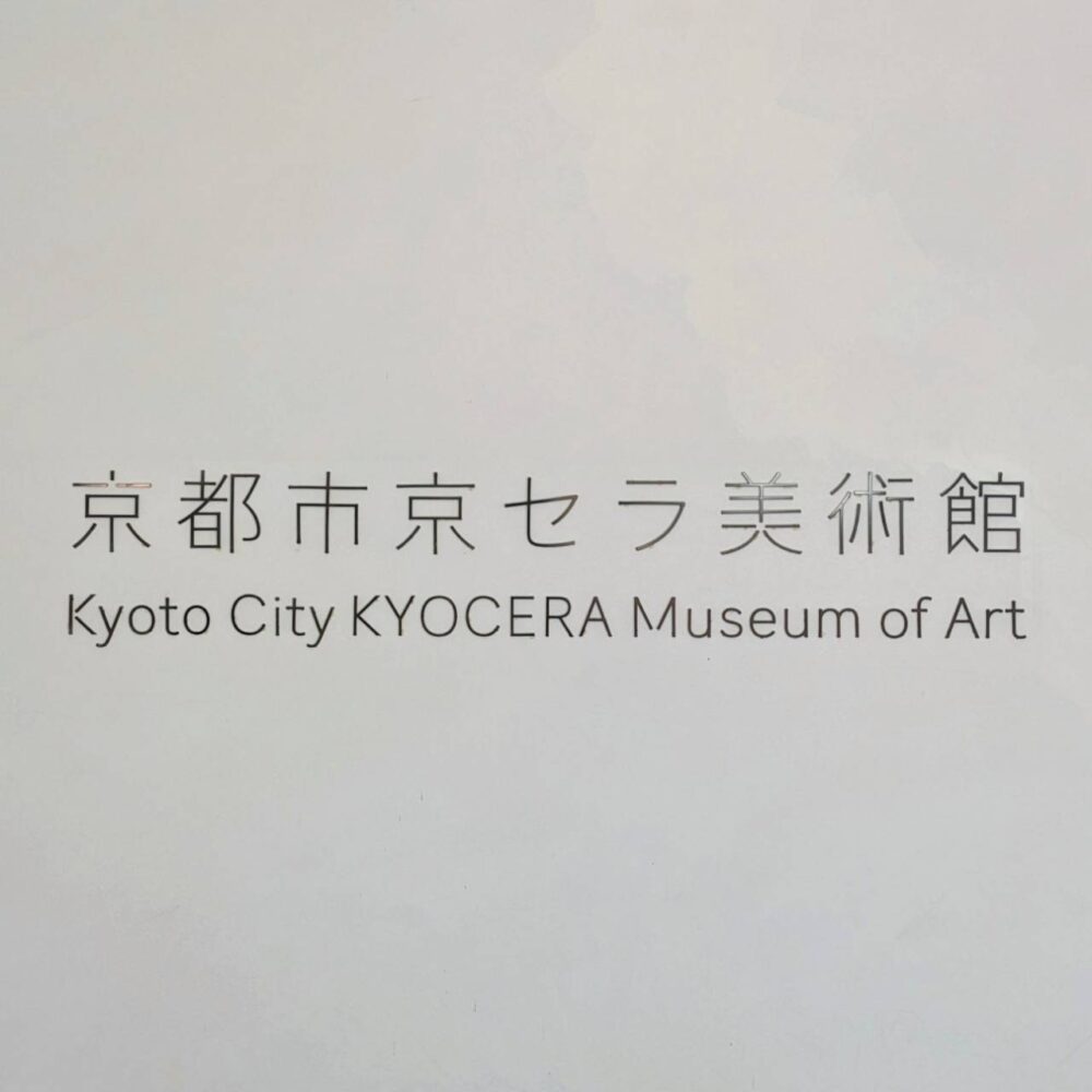 京都 京都市京セラ美術館 草間彌生