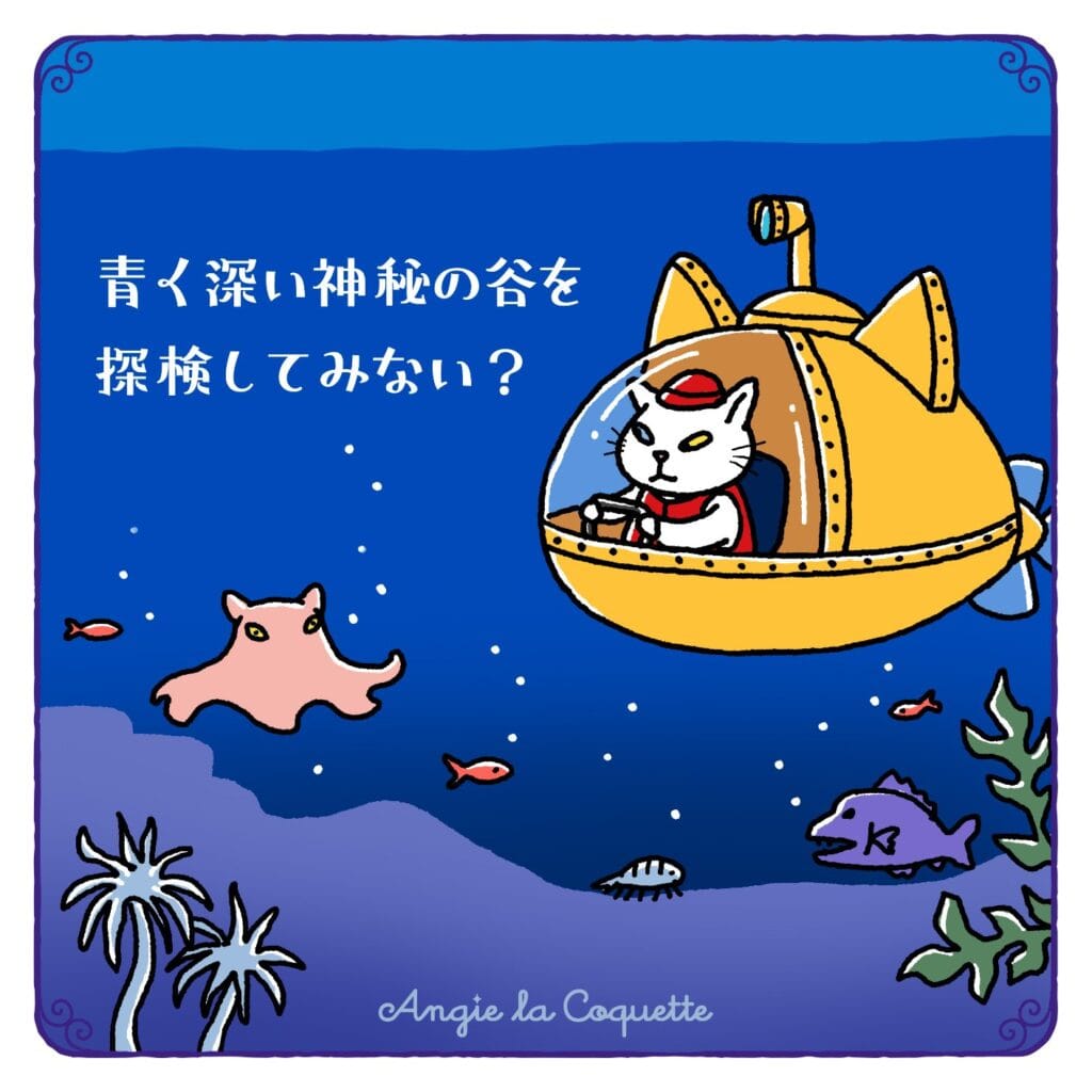 アンジー「青く深い神秘の谷を探検してみない？」