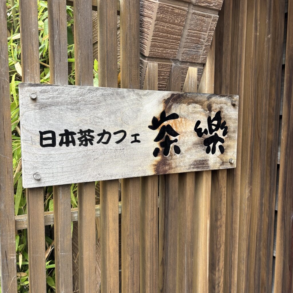 山田屋まんじゅう 茶楽